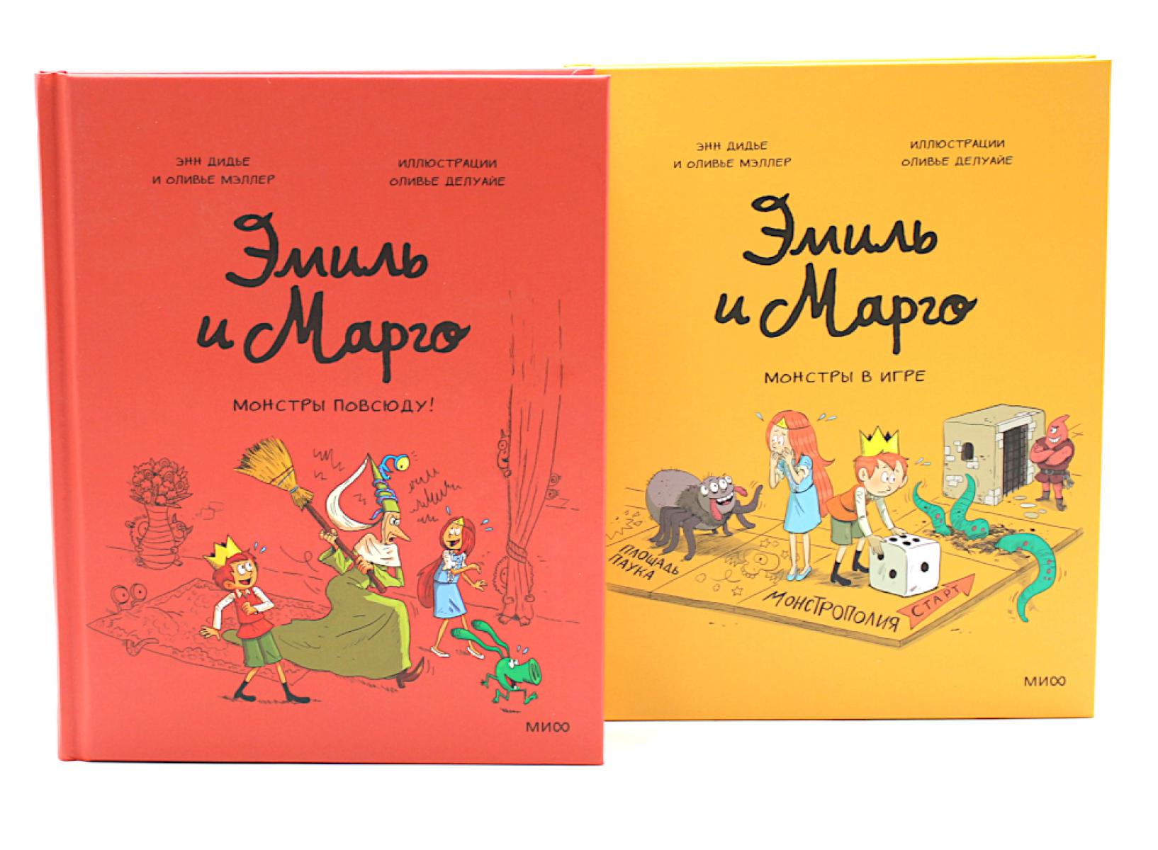 Эмиль и Марго (комплект из 2-х книг)