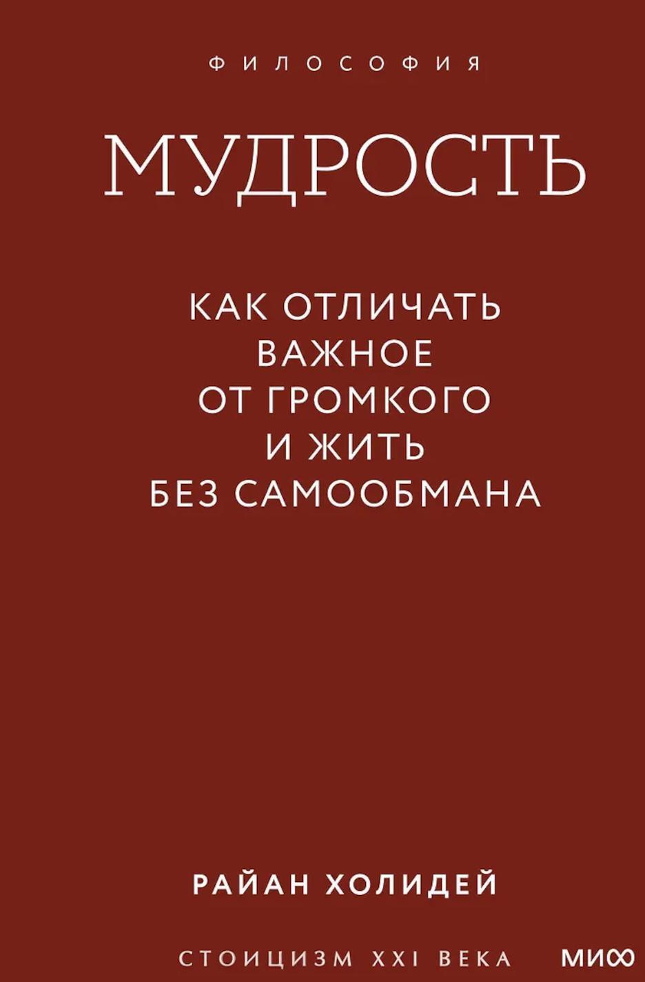 Мудрость: как отличать важное от громкого и жить без самообмана