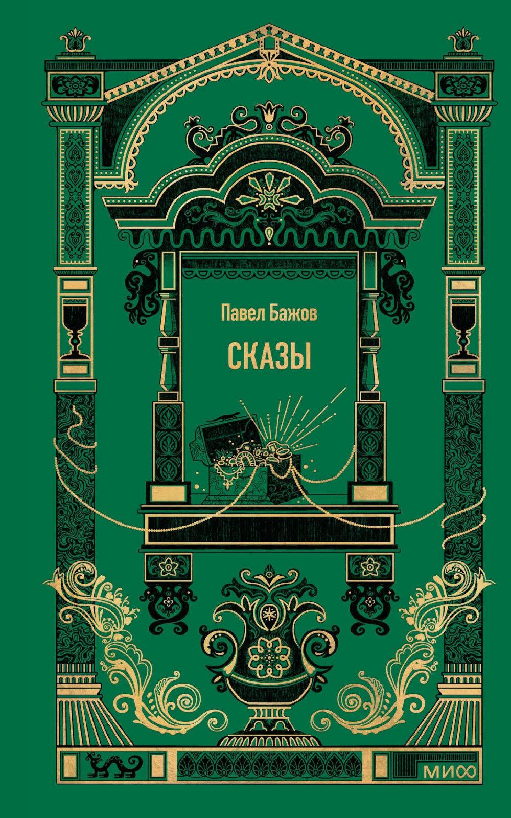 Сказы сборник (вечные истории)