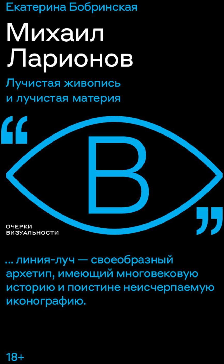 Михаил Ларионов: лучистая живопись и лучистая материя
