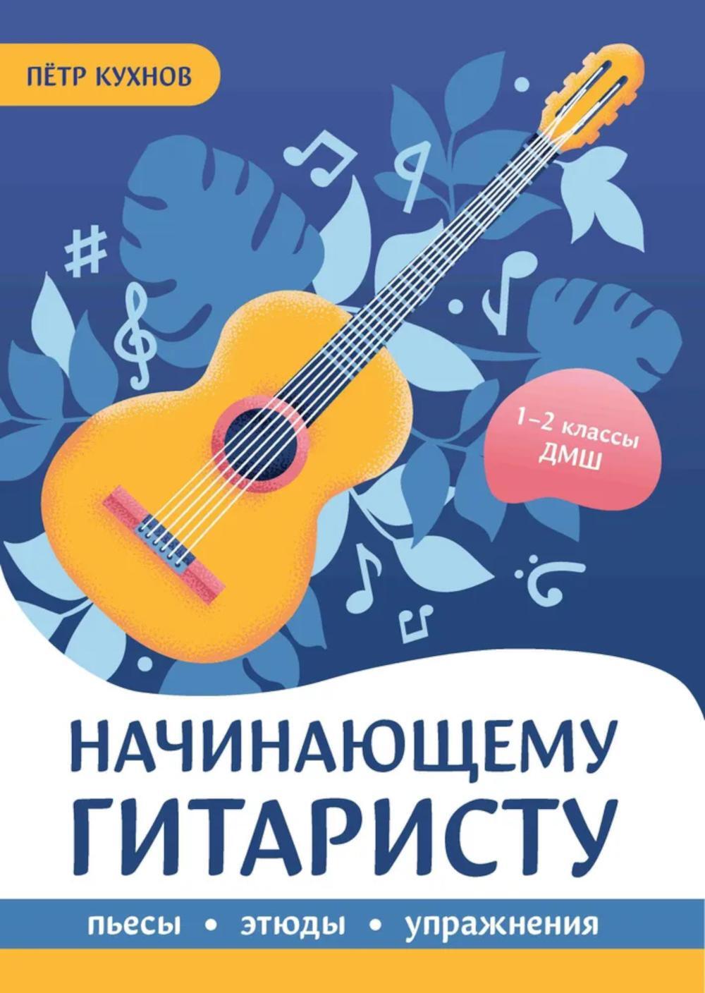 Начинающему гитаристу: пьесы, этюды, упражнения: для учащихся 1-2 кл. ДМШ