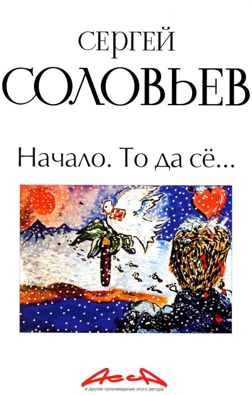 Начало. То да се: записки конформиста. В 3-х кн. Кн. 1