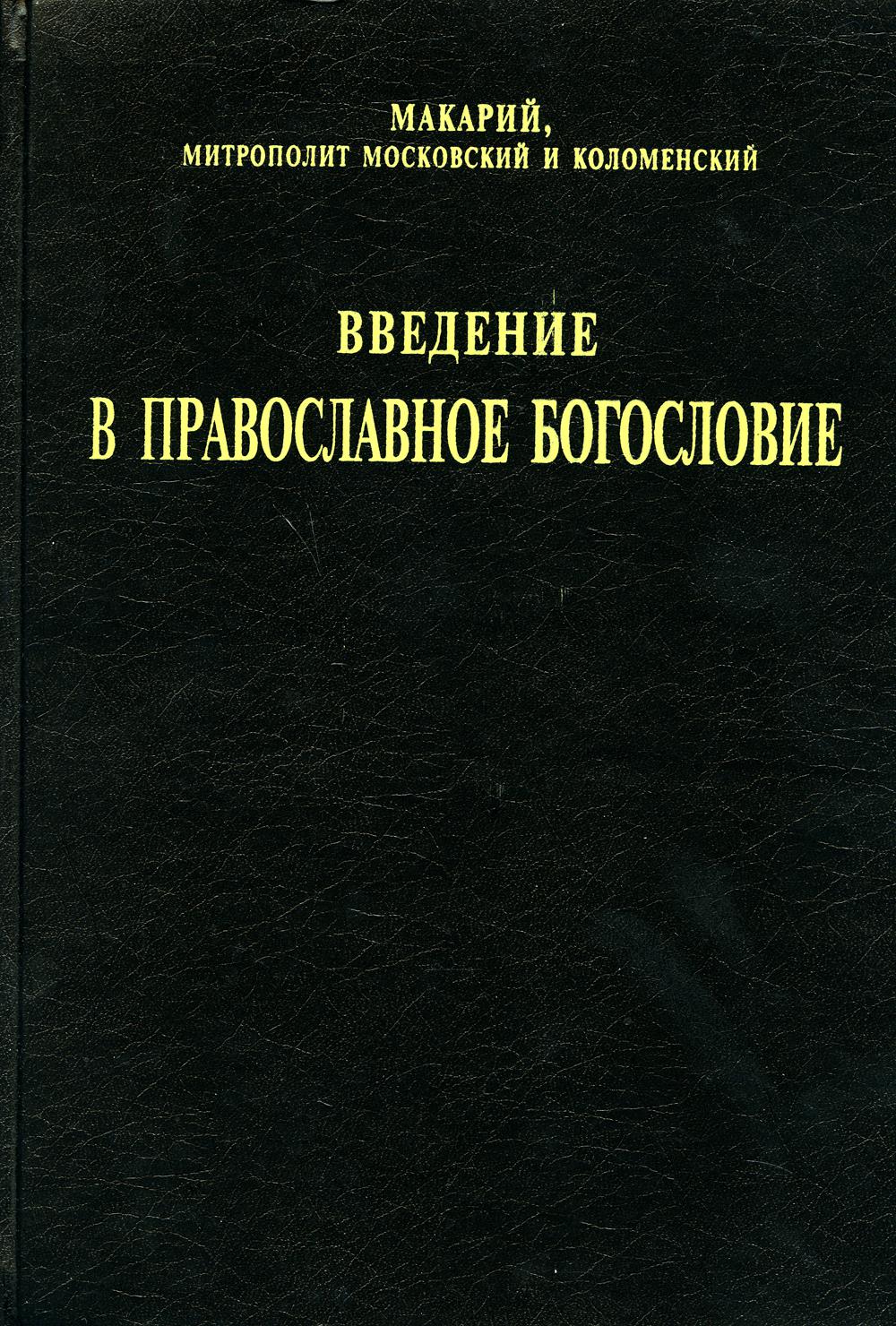 Введение в православное богословие