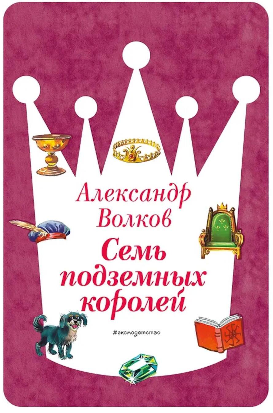 Семь подземных королей