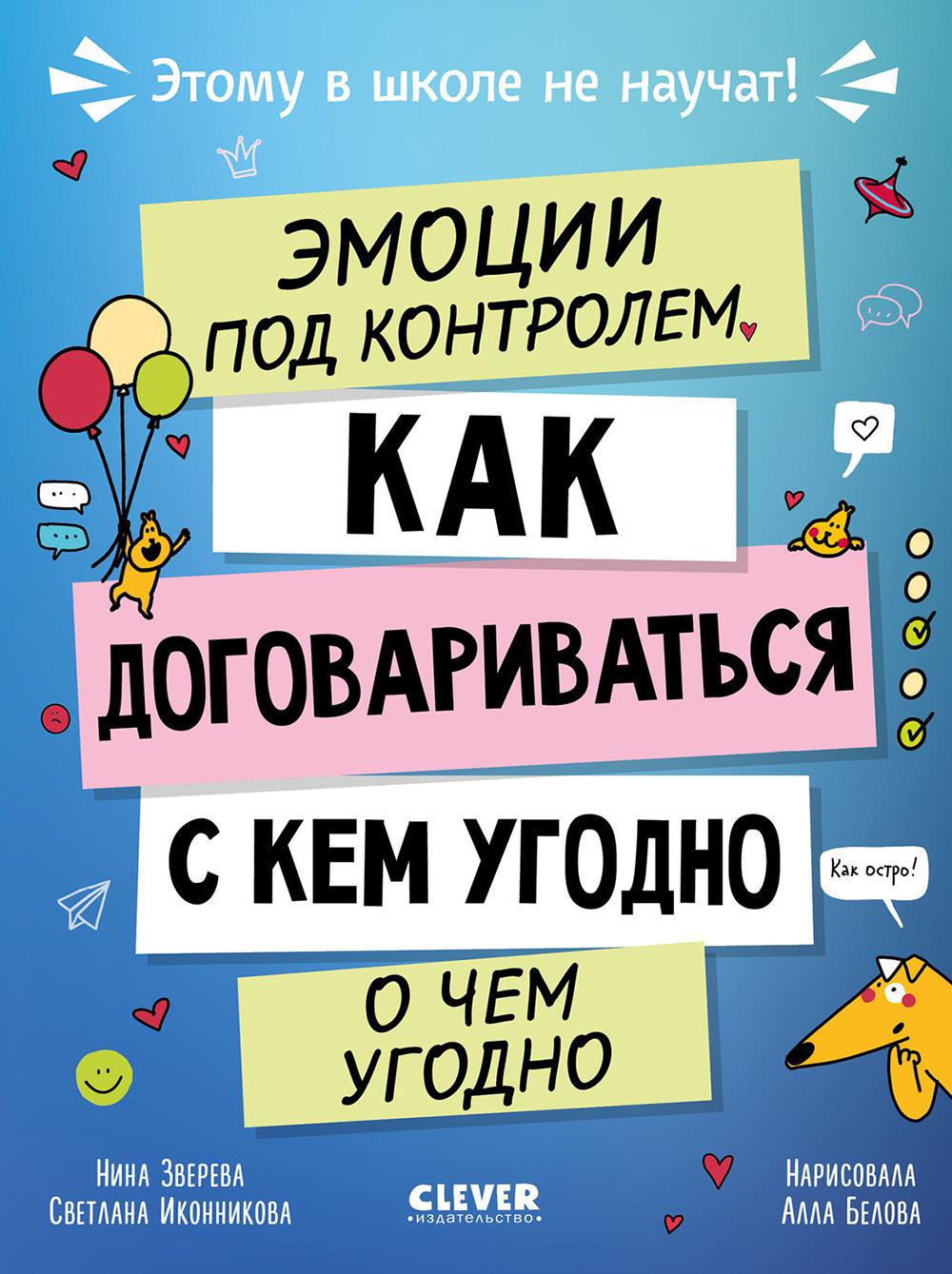 Эмоции под контролем Как договариваться с кем угодно о чем угодно
