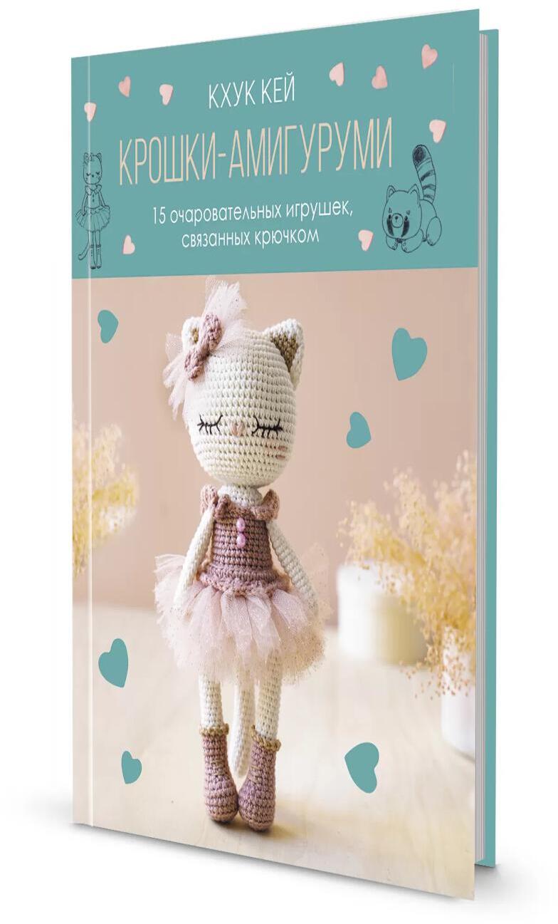 Крошки - амигуруми: 15 очаровательных игрушек, связанных крючком (с кошкой)