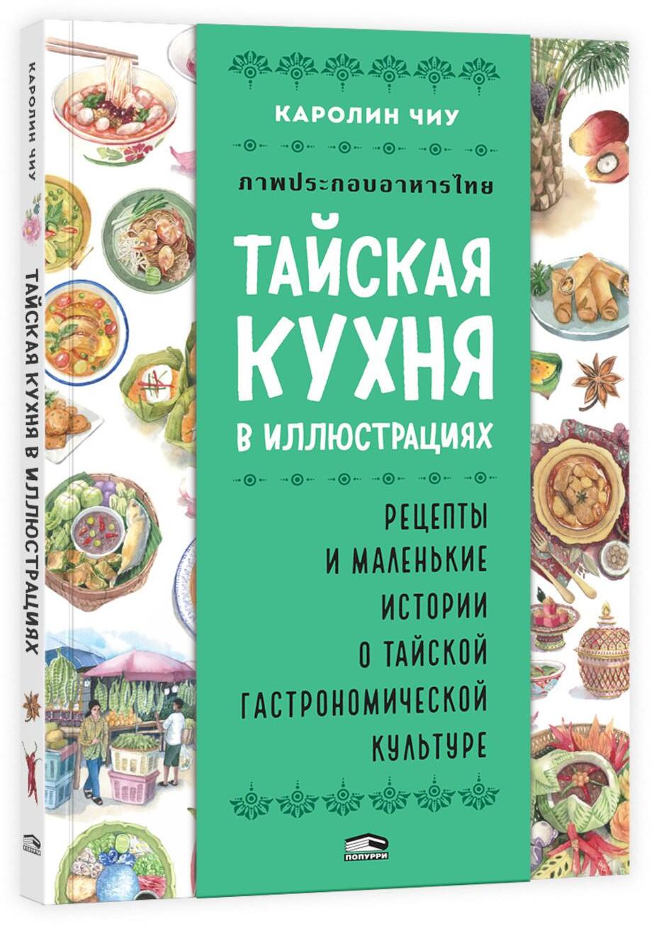 Тайская кухня в иллюстрациях:рецепты и маленькие истории о тайской гастрономической культуре