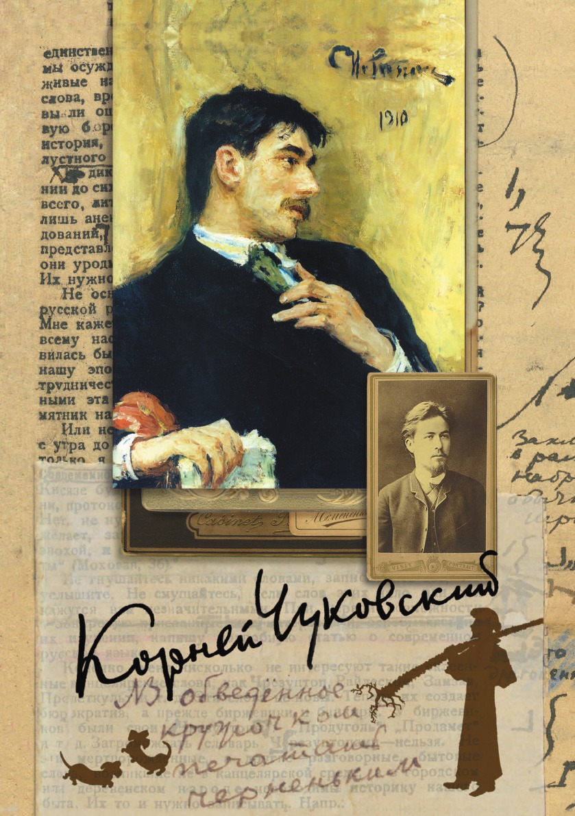 Корней Чуковский. Собрание сочинений. Живой как жизнь: О русском языке. О Чехове. Илья Репин