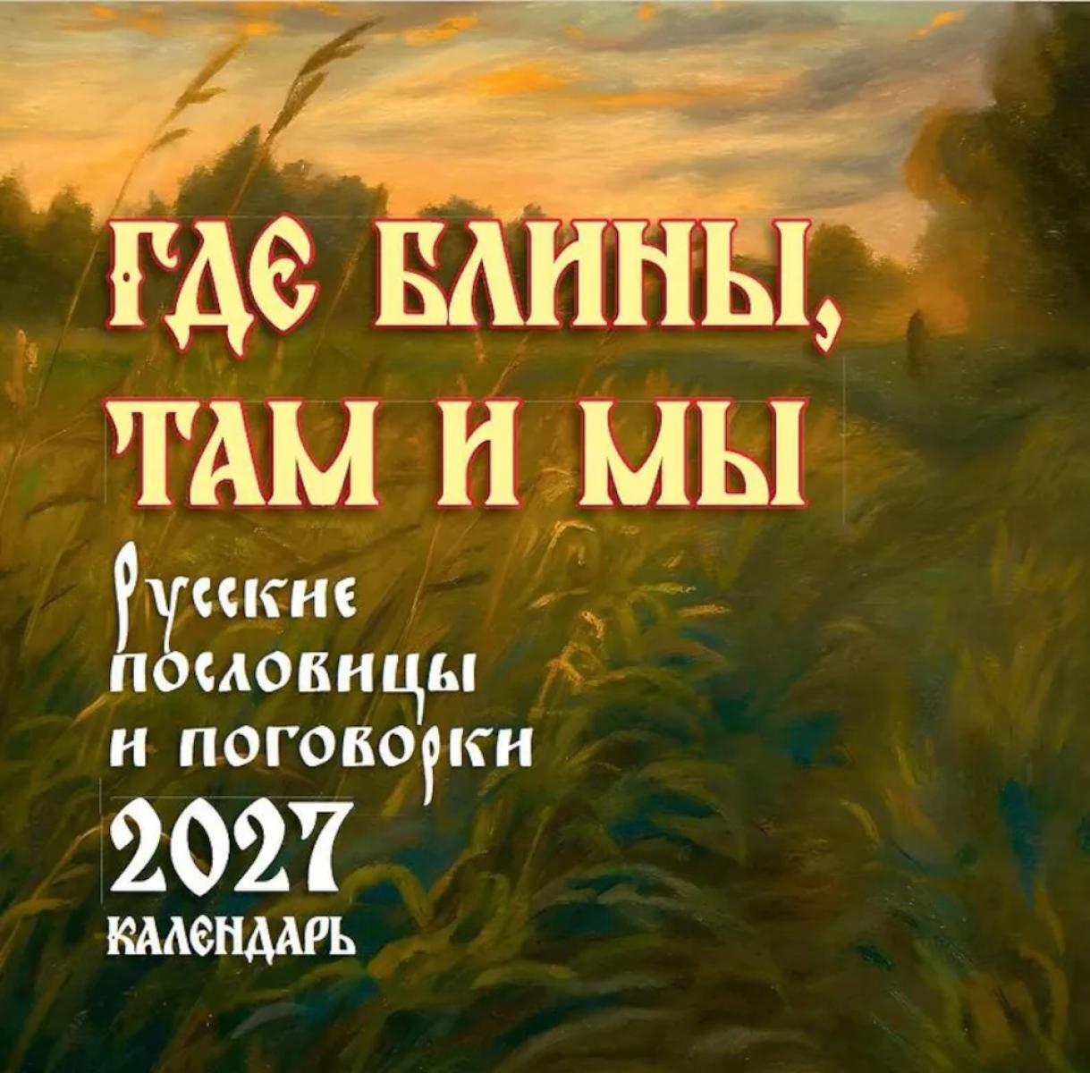 Календарь настенный на 2027 год. Где блины, там и мы. Русские пословицы и поговорки