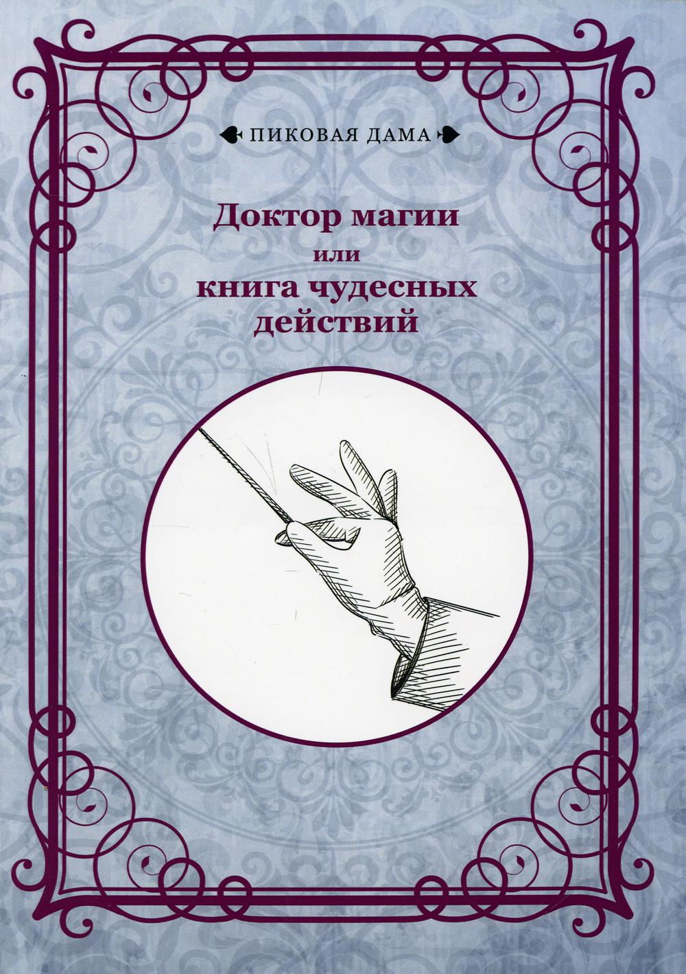 Доктор магии или книга чудесных действий (репринтное издание)