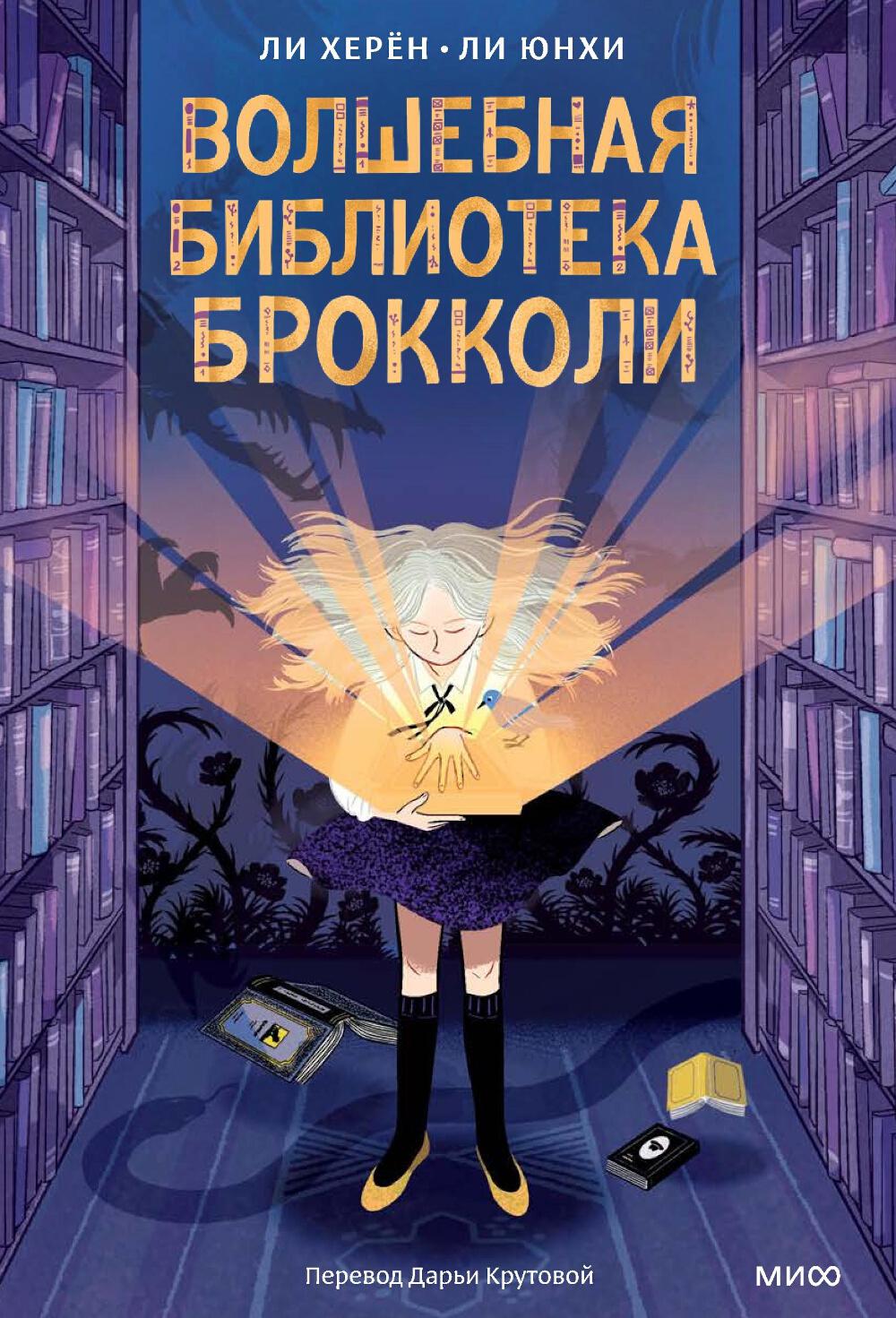 Волшебная библиотека Брокколи
