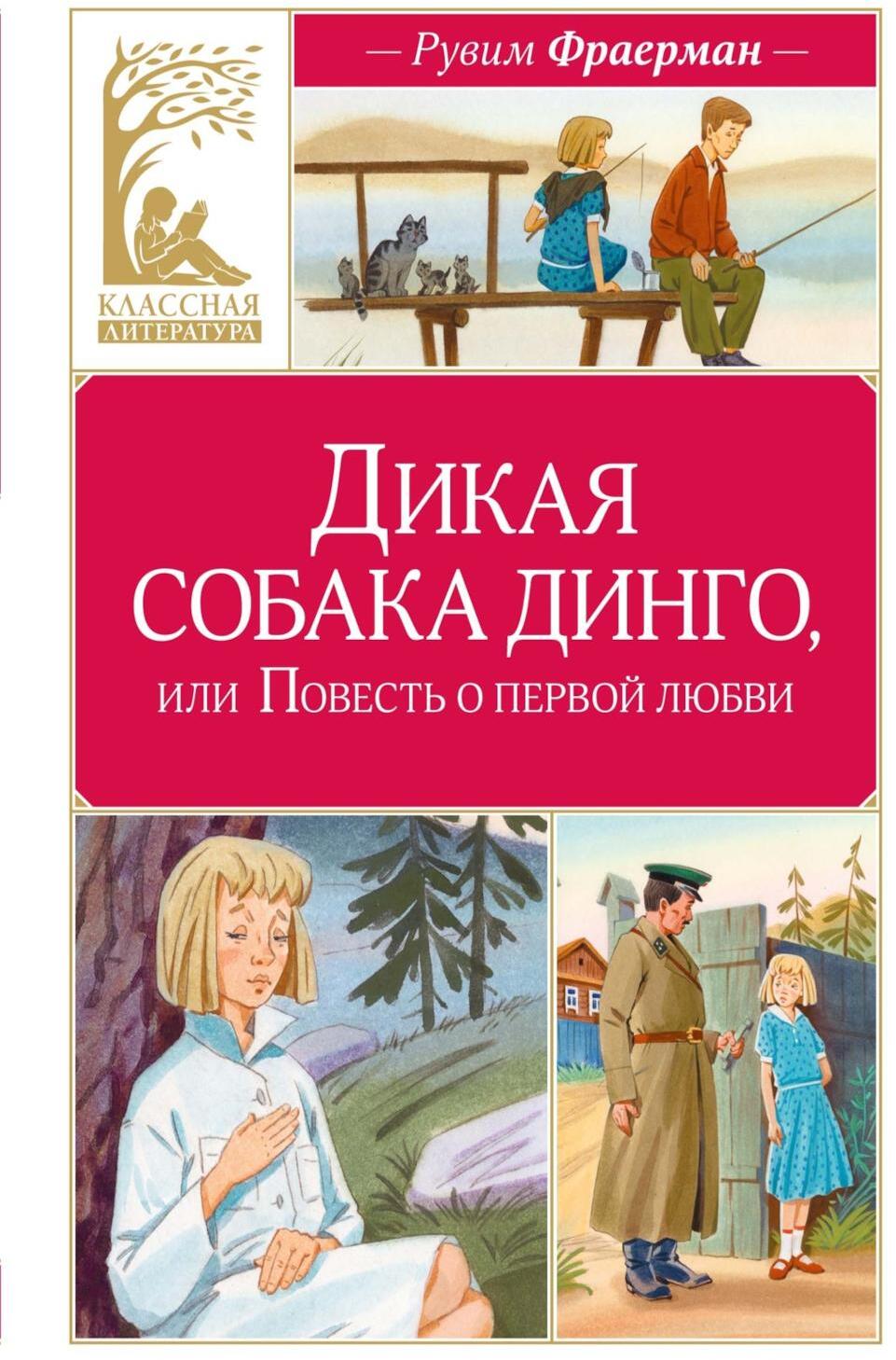Дикая собака динго, или Повесть о первой любви: повесть