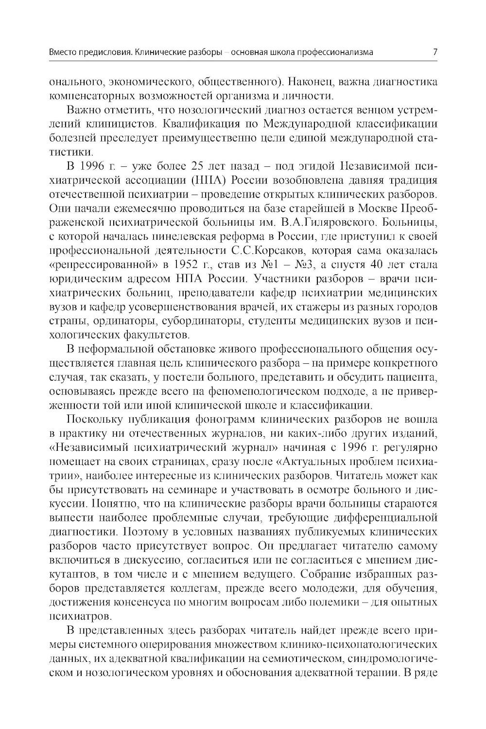 Клинические разборы в психиатрической практике - III. 2-е изд