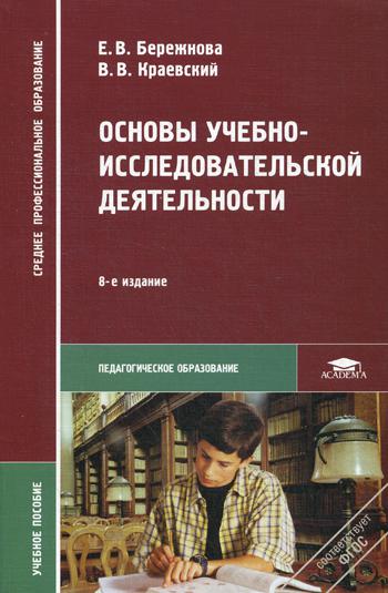 Основы учебно-исследовательской деятельности: Учебное пособие. 8-е изд., стер