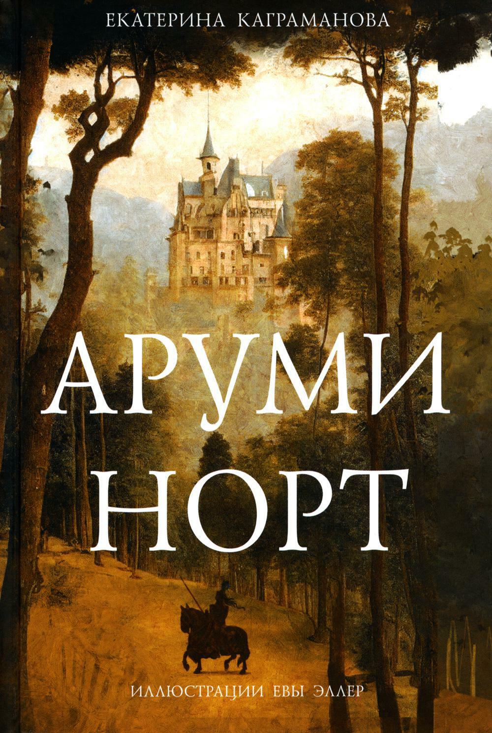 Аруми Норт