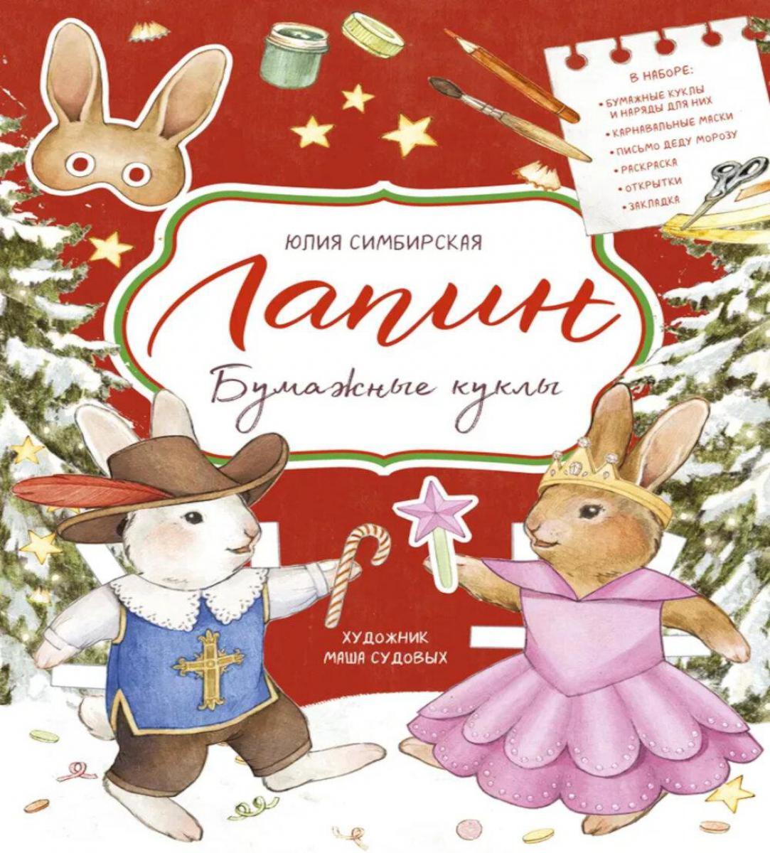 Бумажные куклы с Лапиным