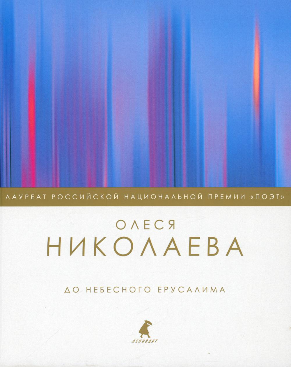 До небесного Ерусалима