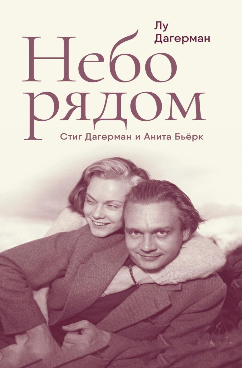 Небо рядом. Стиг Дагерман и Анита Бьерк: история о творчестве, борьбе за жизнь и о любви
