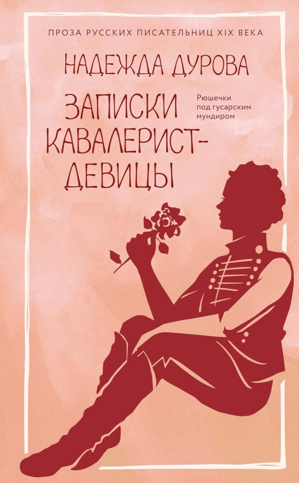 Записки кавалерист-девицы