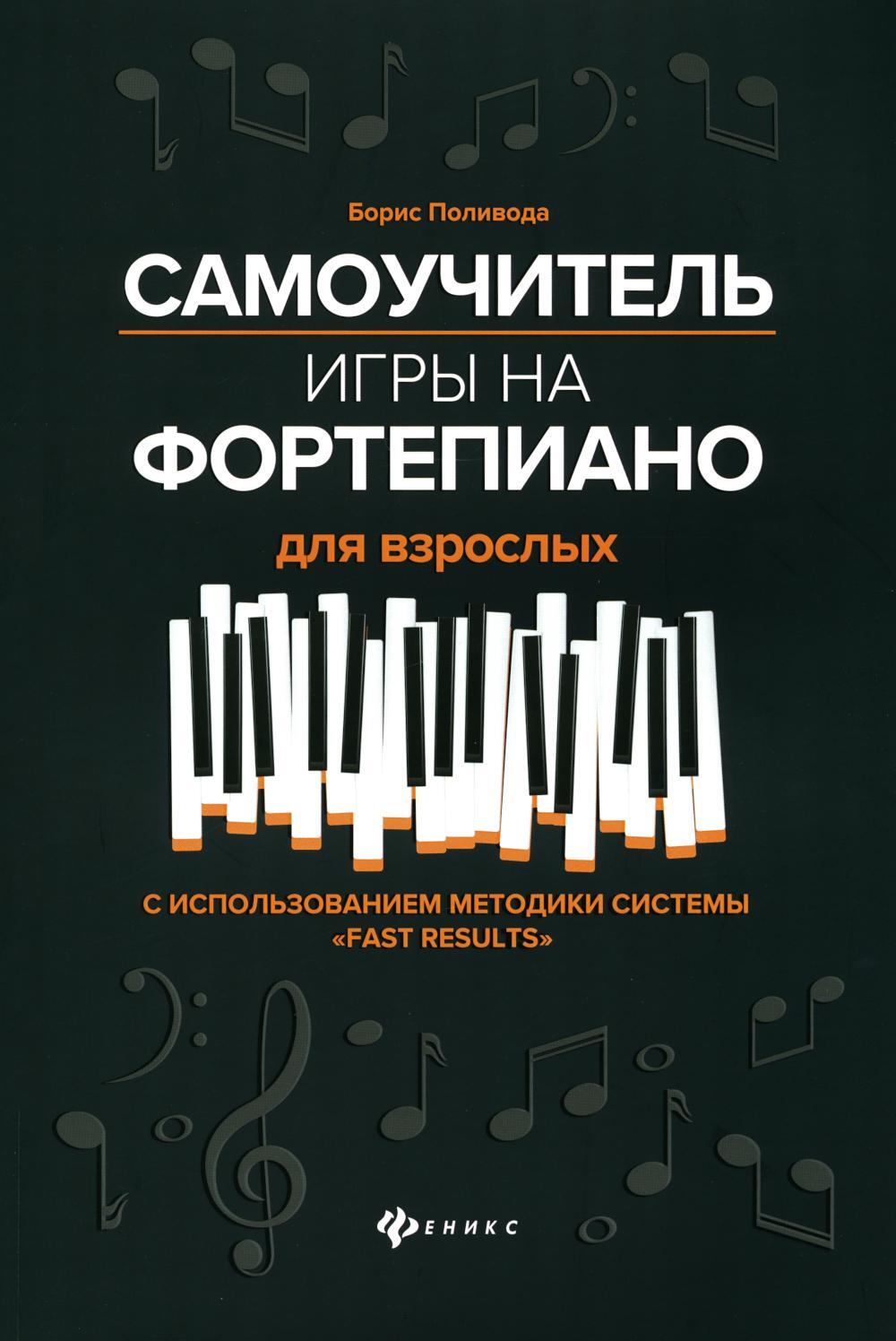 Самоучитель игры на фортепиано для взрослых: Учебно-методическое пособие. 10-е изд