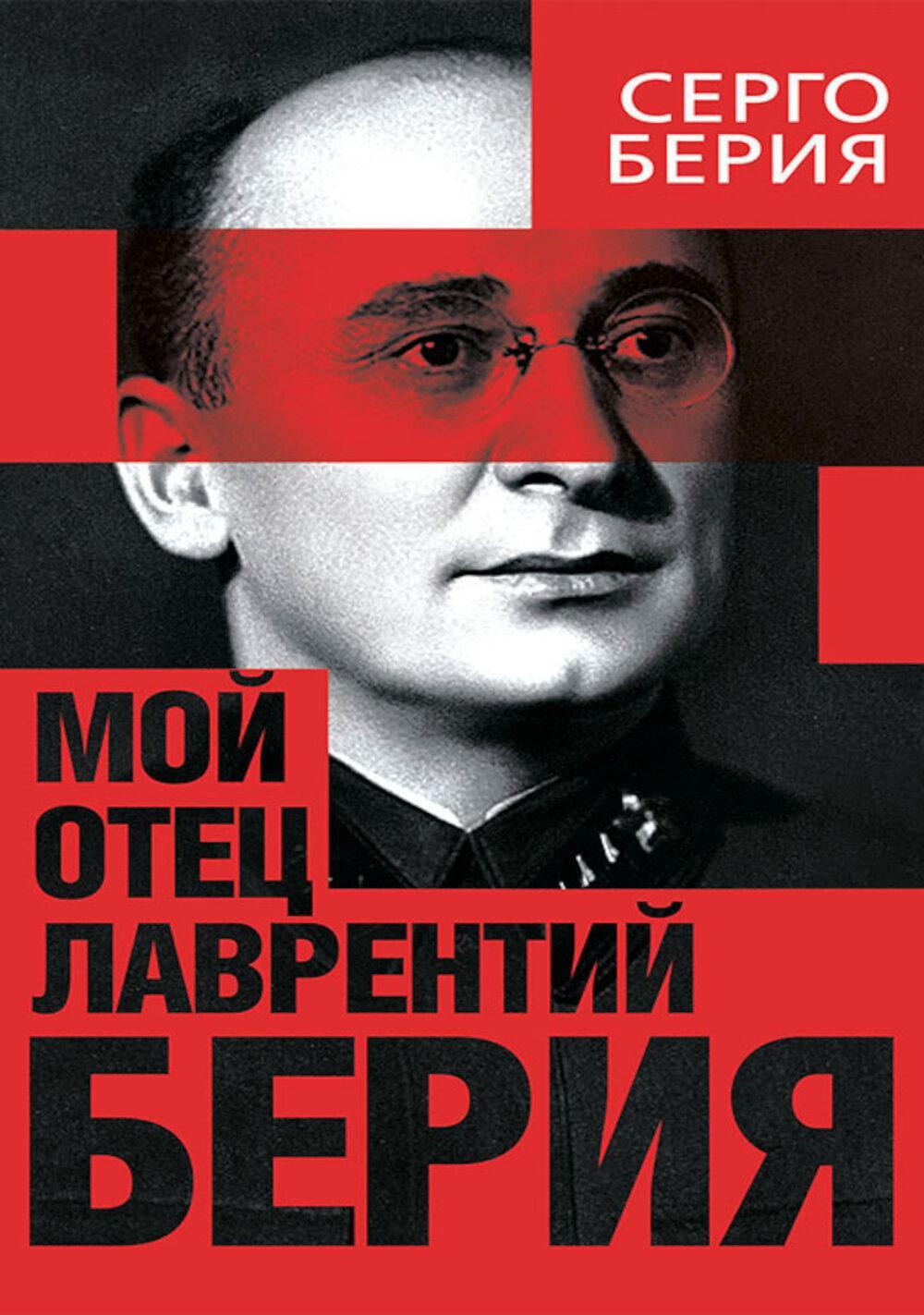Мой отец - Лаврентий Берия
