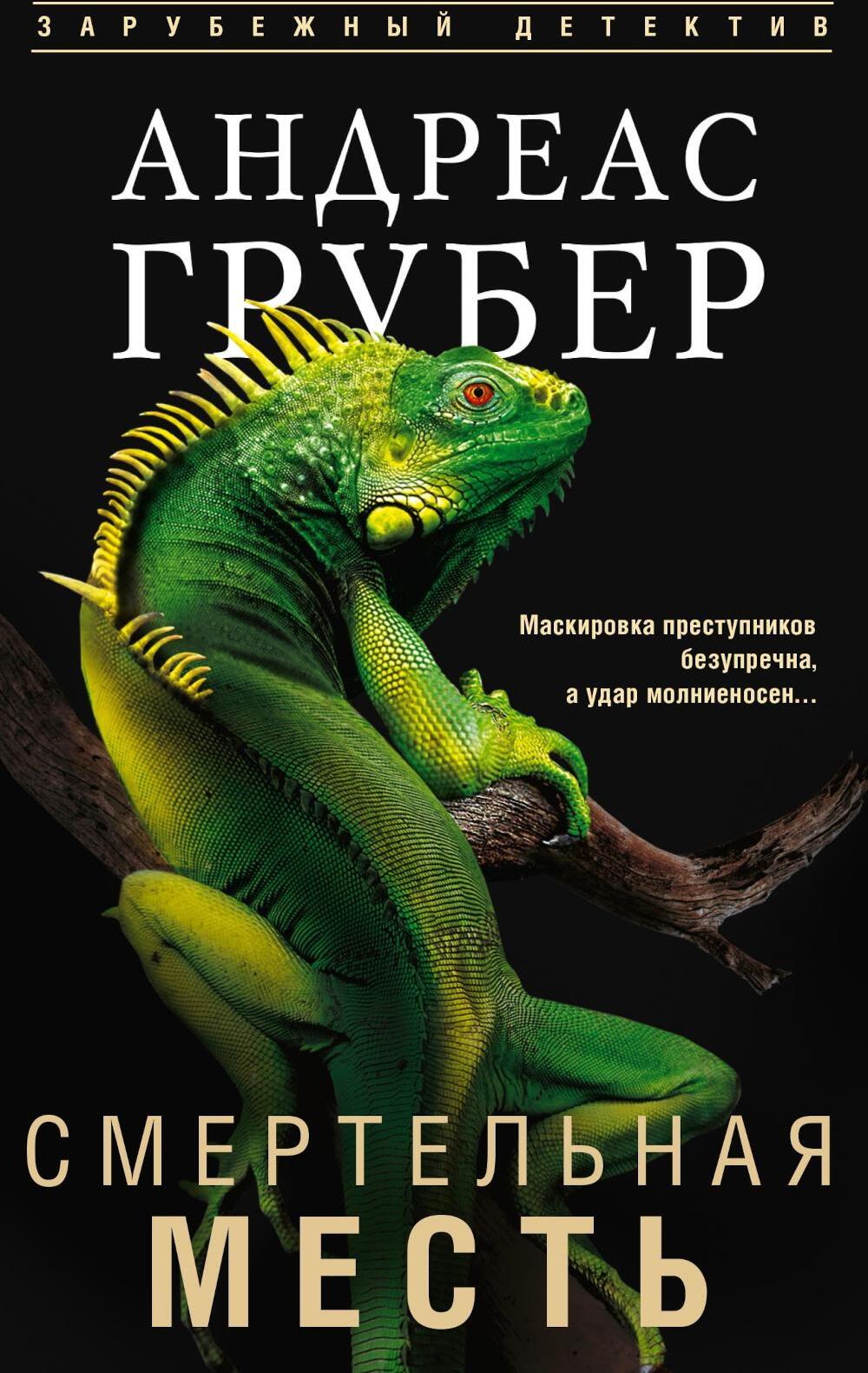 Смертельная месть
