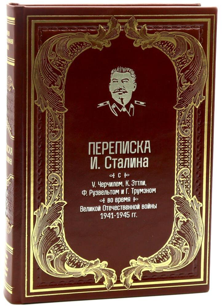 Переписка И.Сталина с У.Черчиллем, К.Эттли, Ф.Рузвельтом и Трумэном во время Великой Отечественной войны (1941-1945 гг.) (кожа)