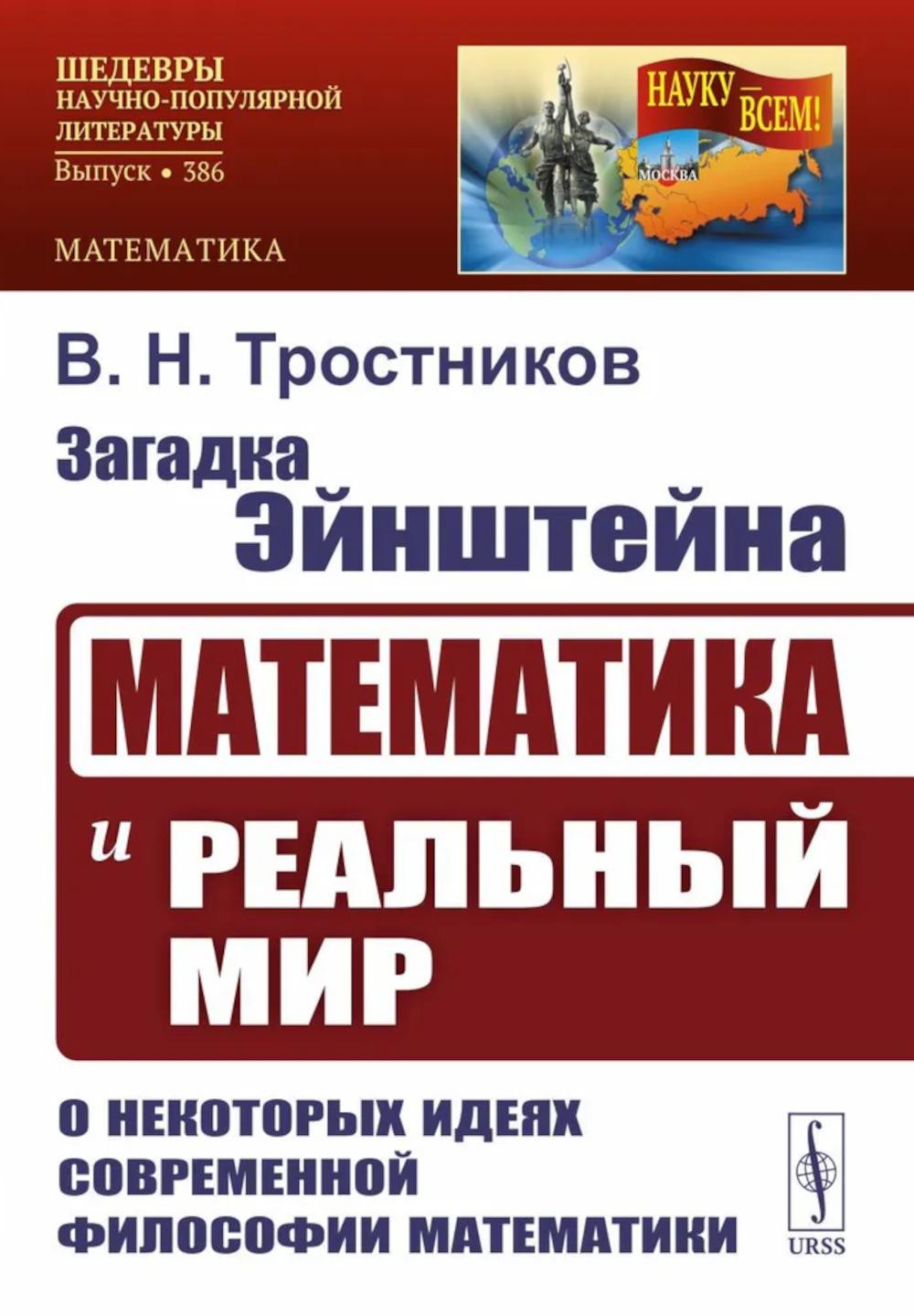 Загадка Эйнштейна: Математика и реальный мир. О некоторых идеях современной философии математики. 2-е изд