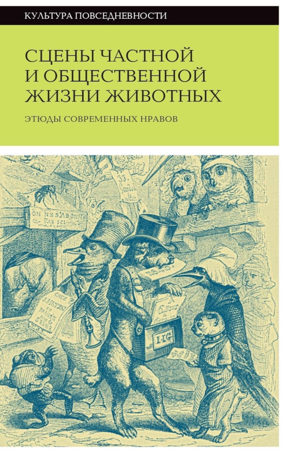Сцены частной и общественной жизни животных. 2-е изд