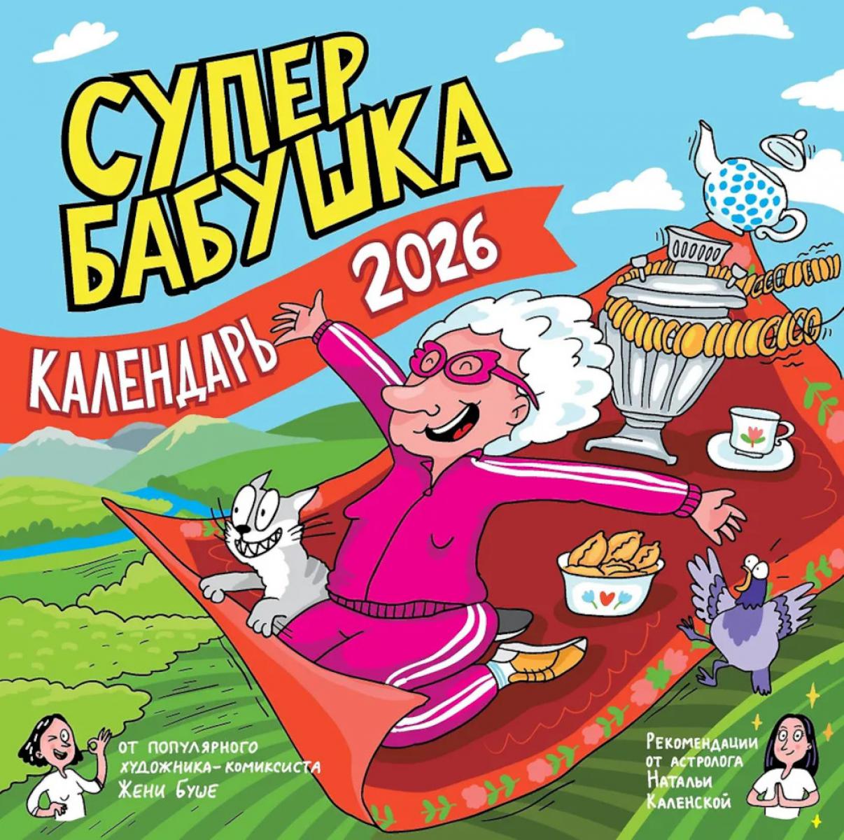 Супербабушка. Календарь на 2026 год
