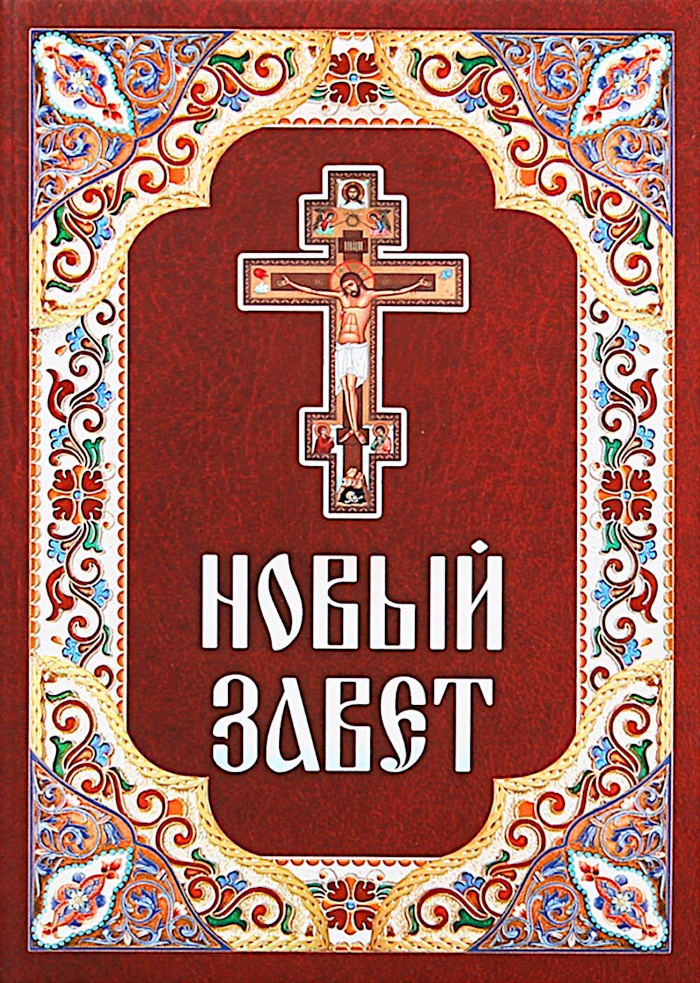 Новый Завет