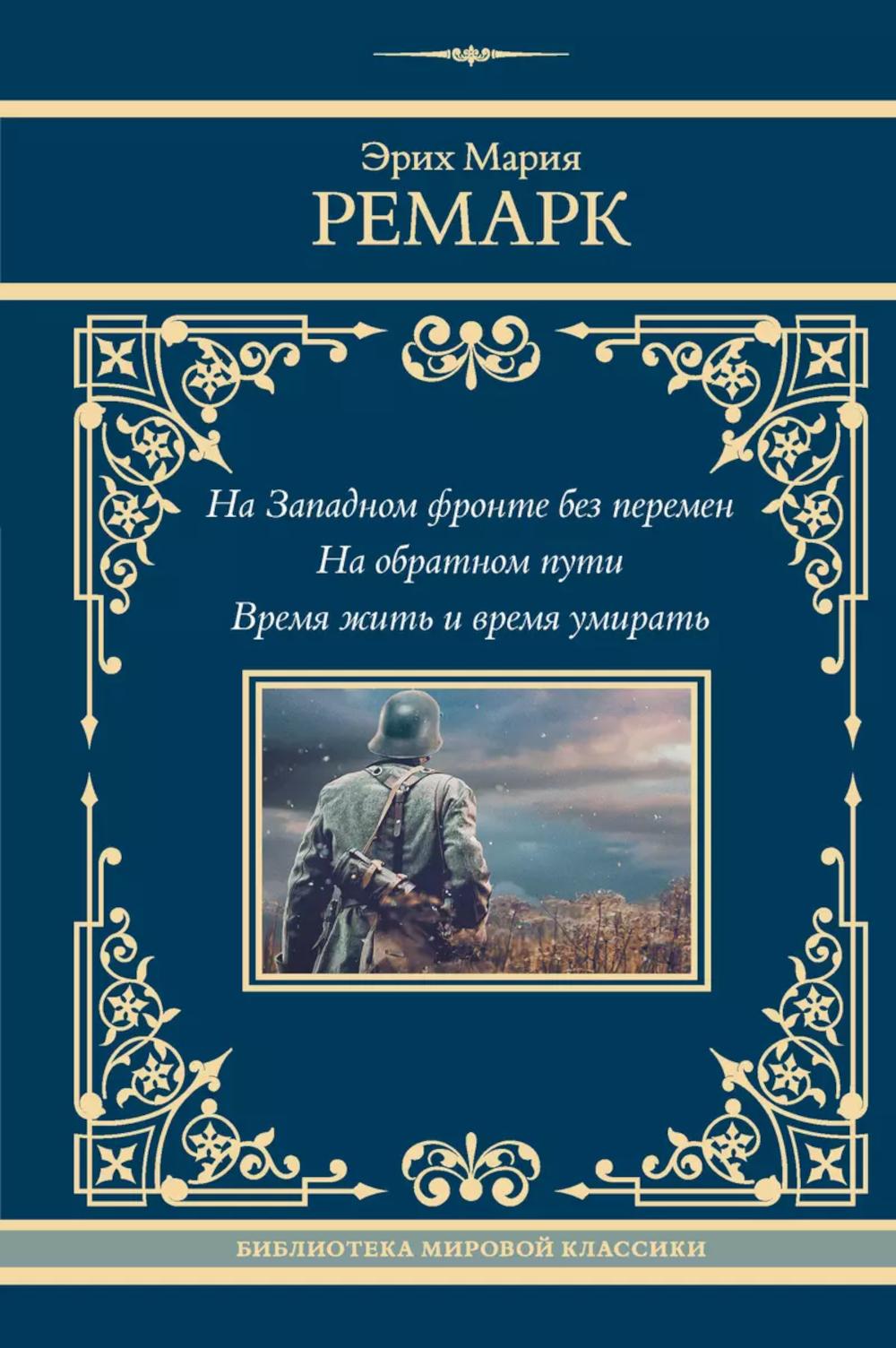 На Западном фронте без перемен; На обратном пути; Время жить и время умирать: роман