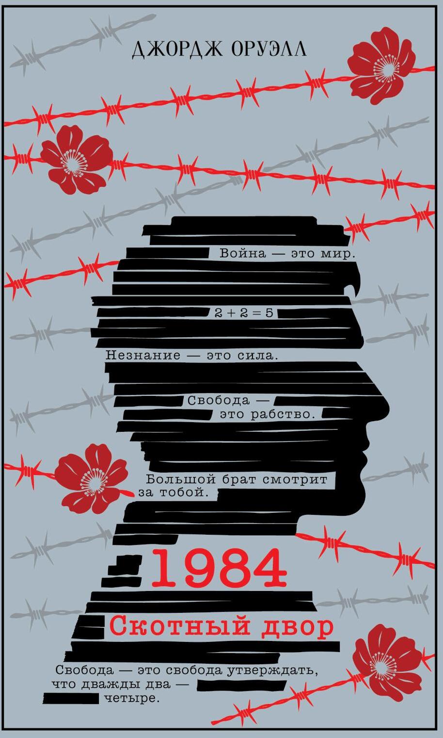 1984. Скотный двор