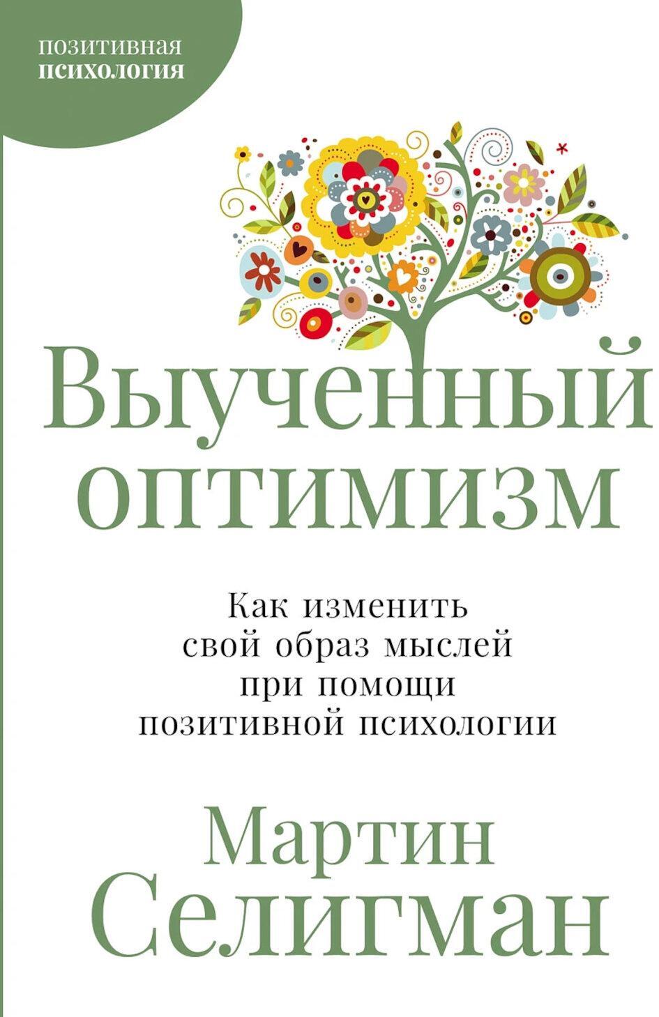 Выученный оптимизм: Как изменить свой образ мыслей при помощи позитивной психологии