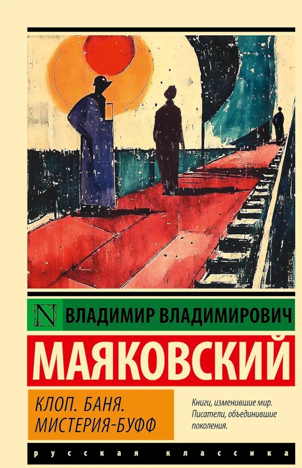 Клоп. Баня. Мистерия-буфф: пьесы