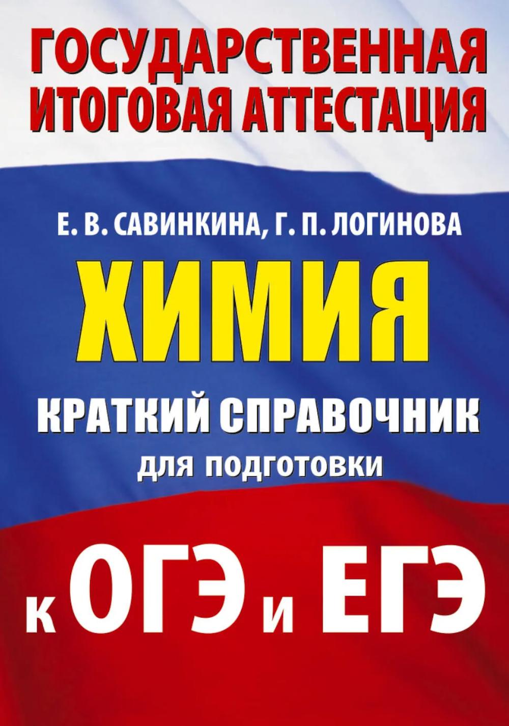 Химия: краткий справочник для подготовки к ОГЭ и ЕГЭ