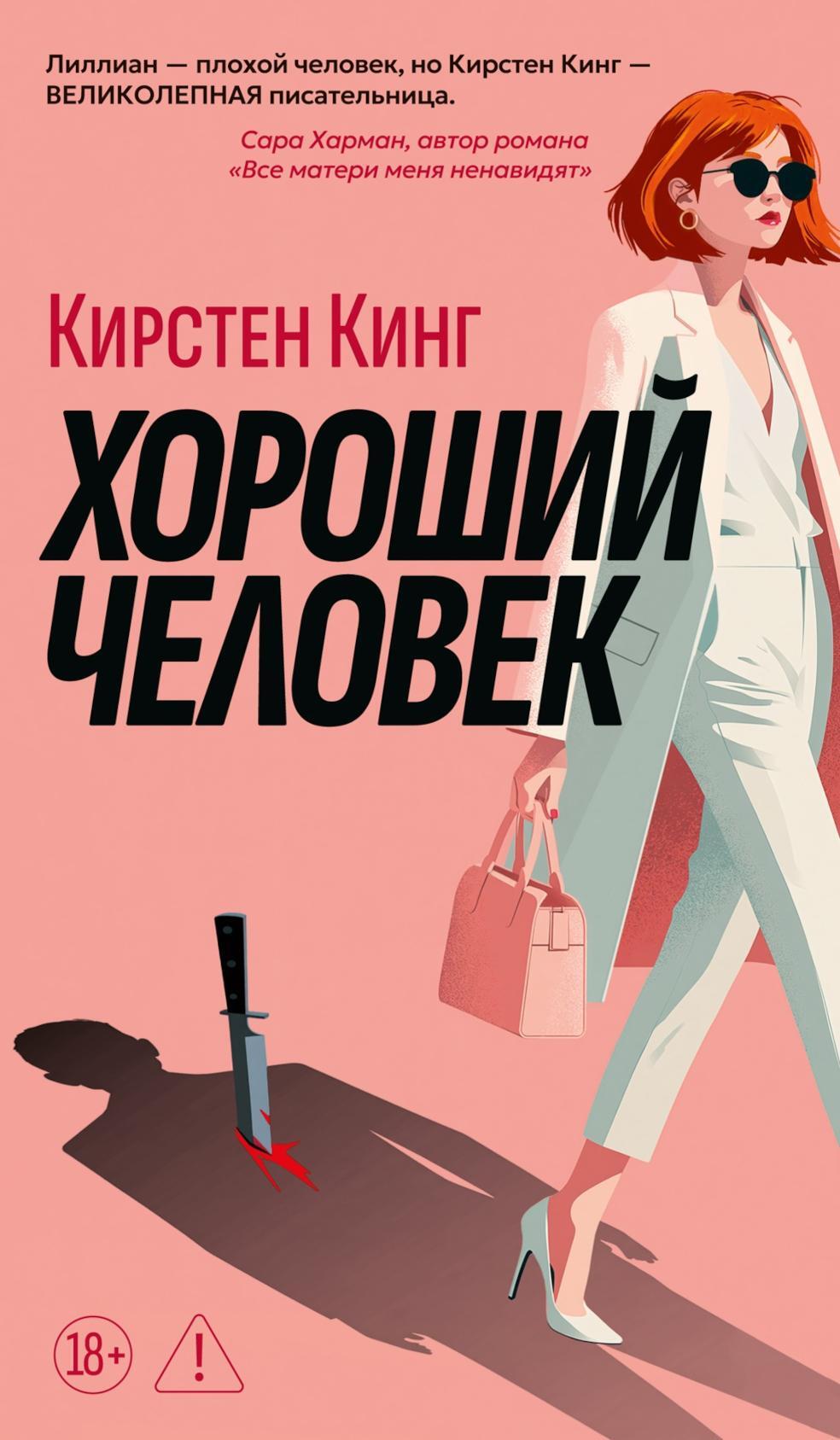 Хороший человек: роман