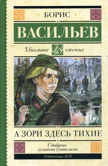 А зори здесь тихие