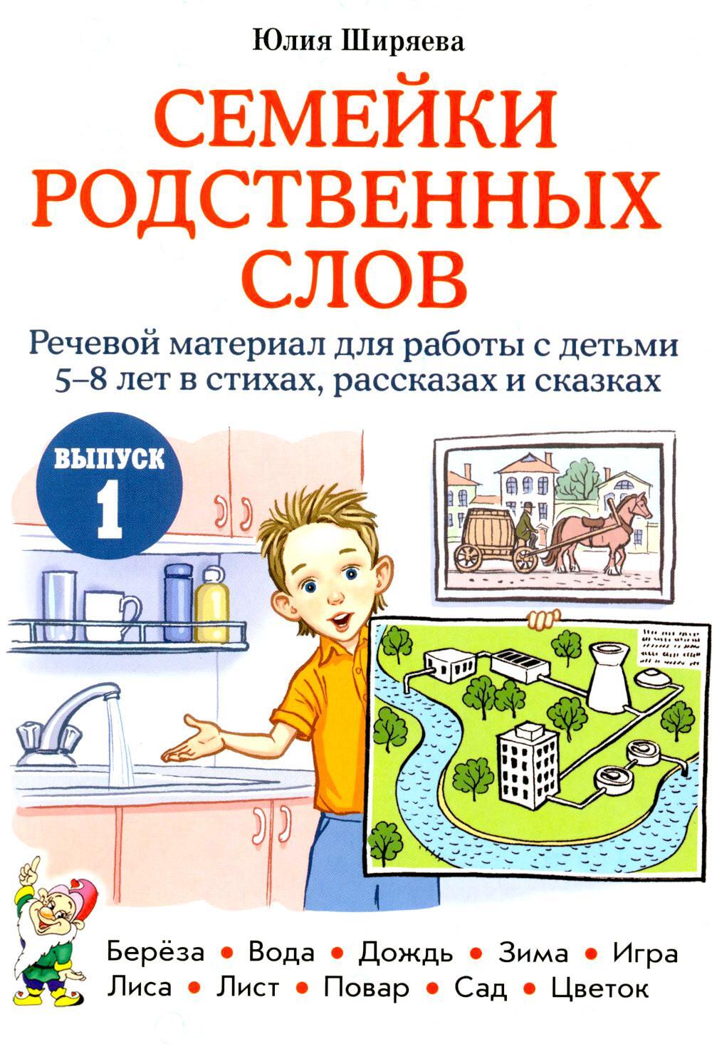 Семейки родственных слов: речевой материал для работы с детьми 5-8 лет в стихах, рассказах и сказках: Вып. 1