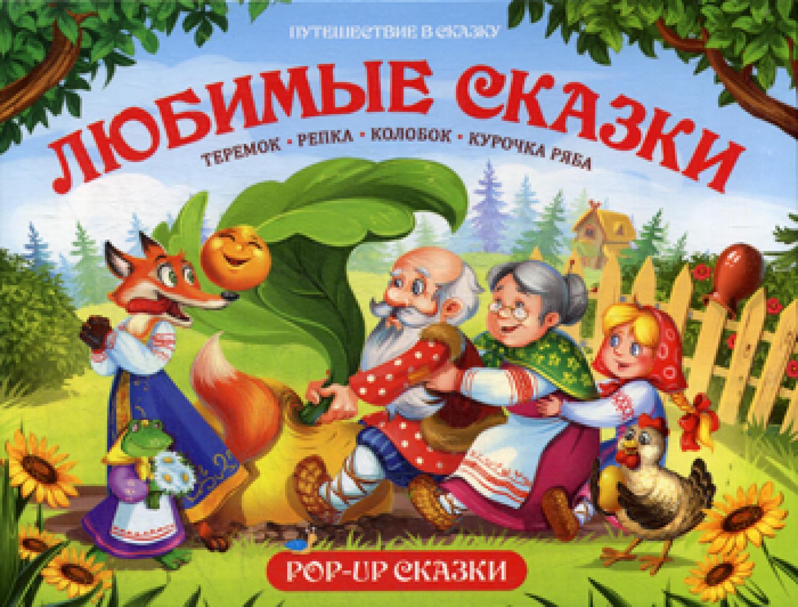 Путешествие в сказку. Любимые сказки