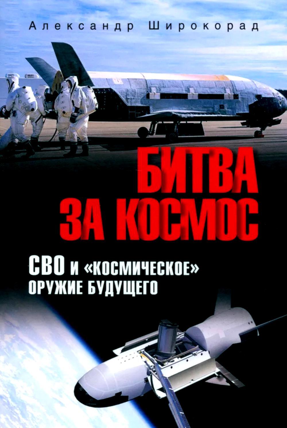 Битва за космос. СВО и "космическое" оружие будущего