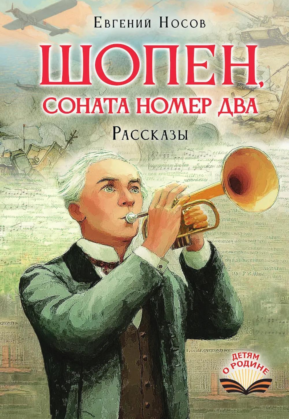 Шопен, соната номер два: рассказы