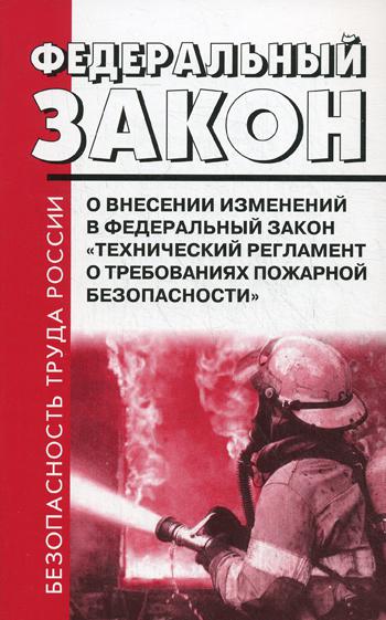 ФЗ РФ от 10 июля 2012 г. № 117-ФЗ "О внесении изменений в ФЗ" Технический регламент о требованиях пожарной безопасности