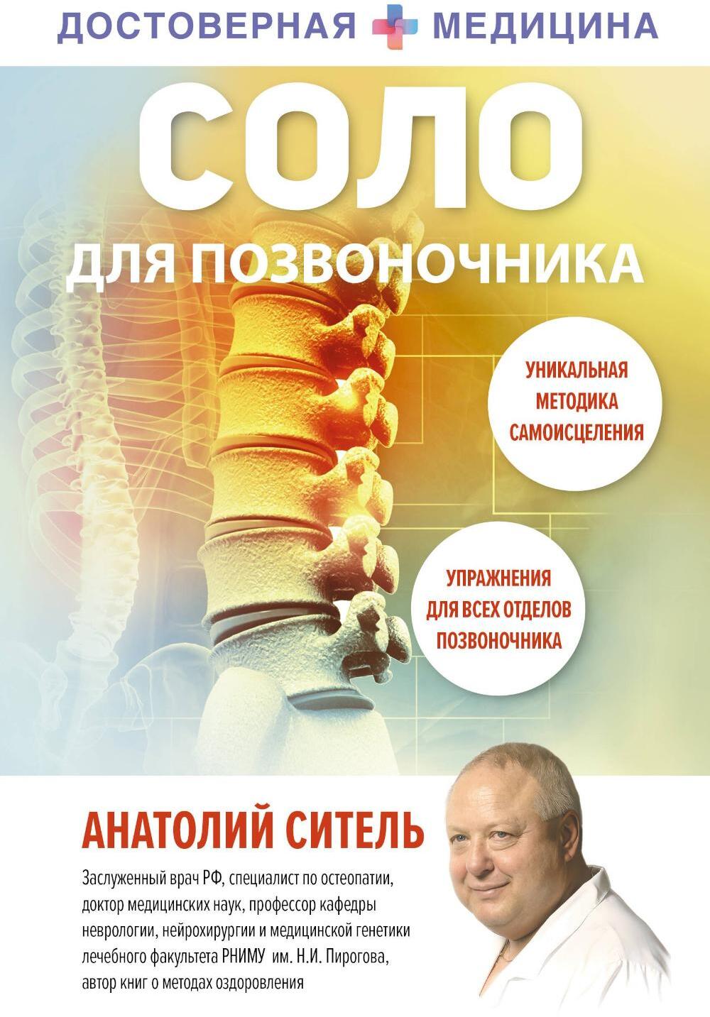 Соло для позвоночника