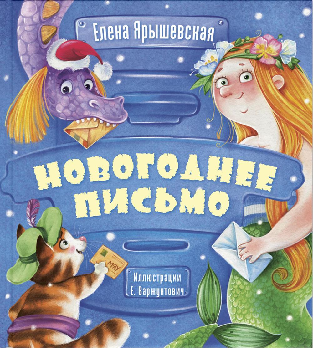 Новогоднее письмо