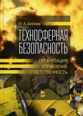 Техносферная безопасность: организация, управление, ответственность: Учебное пособие. 2-е изд., стер