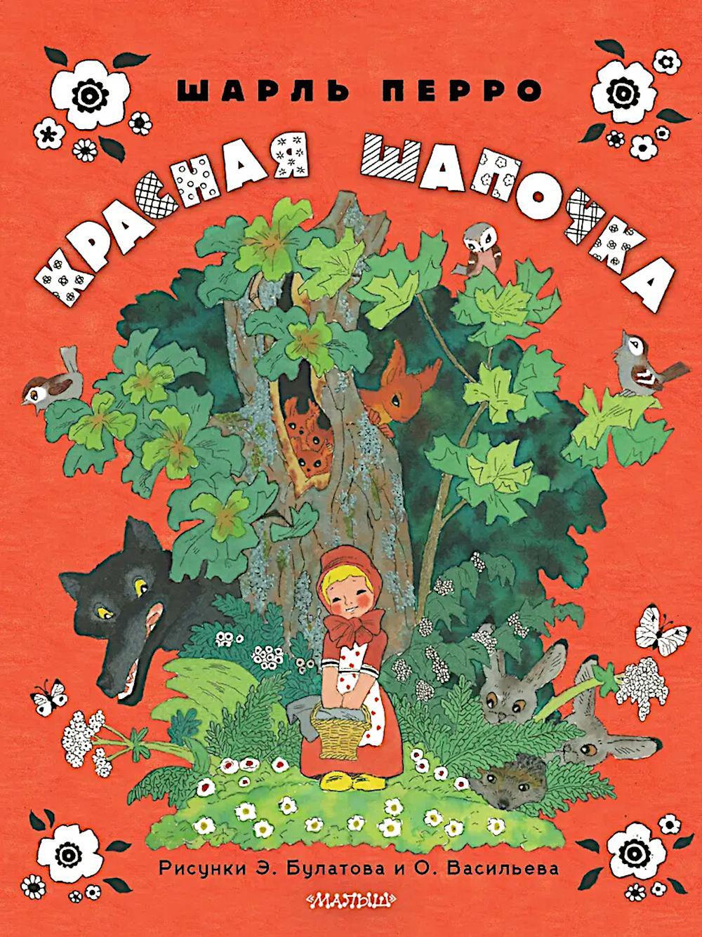 Красная шапочка
