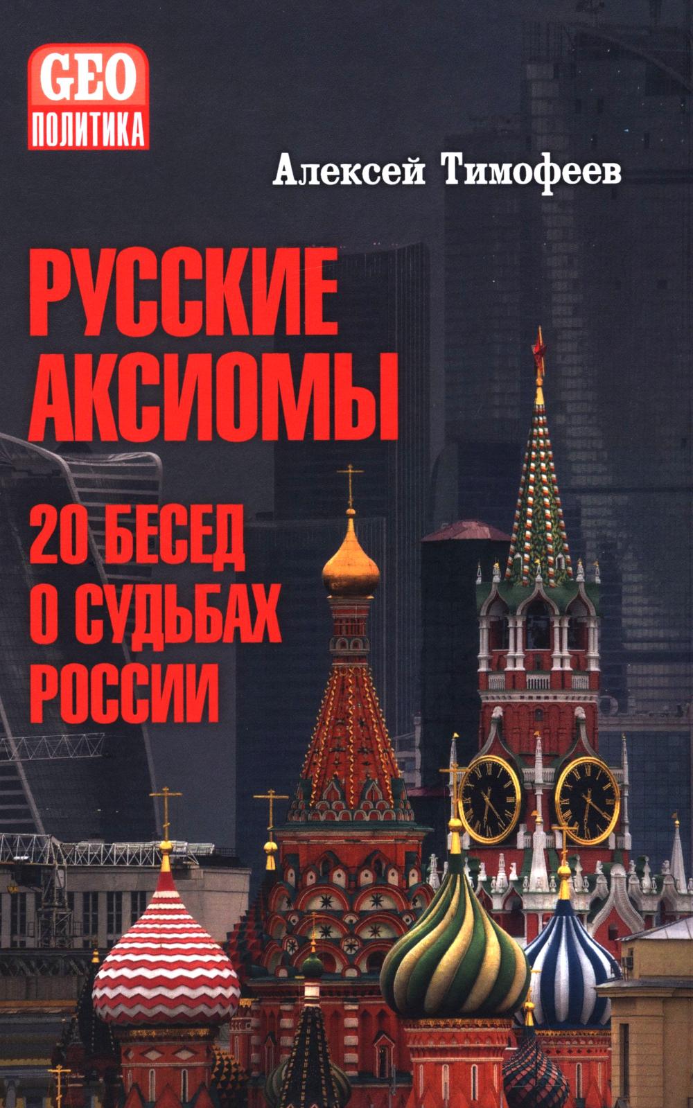 Русские аксиомы. 20 бесед о судьбах России