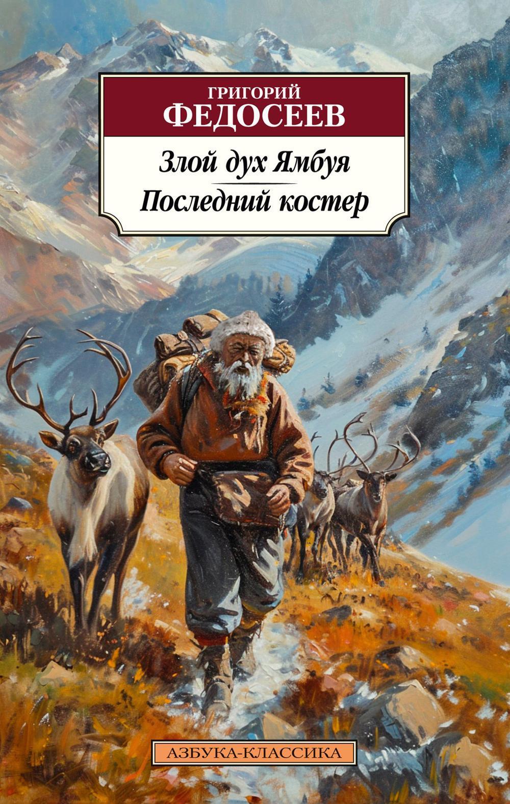 Злой дух Ямбуя. Последний костер: повести