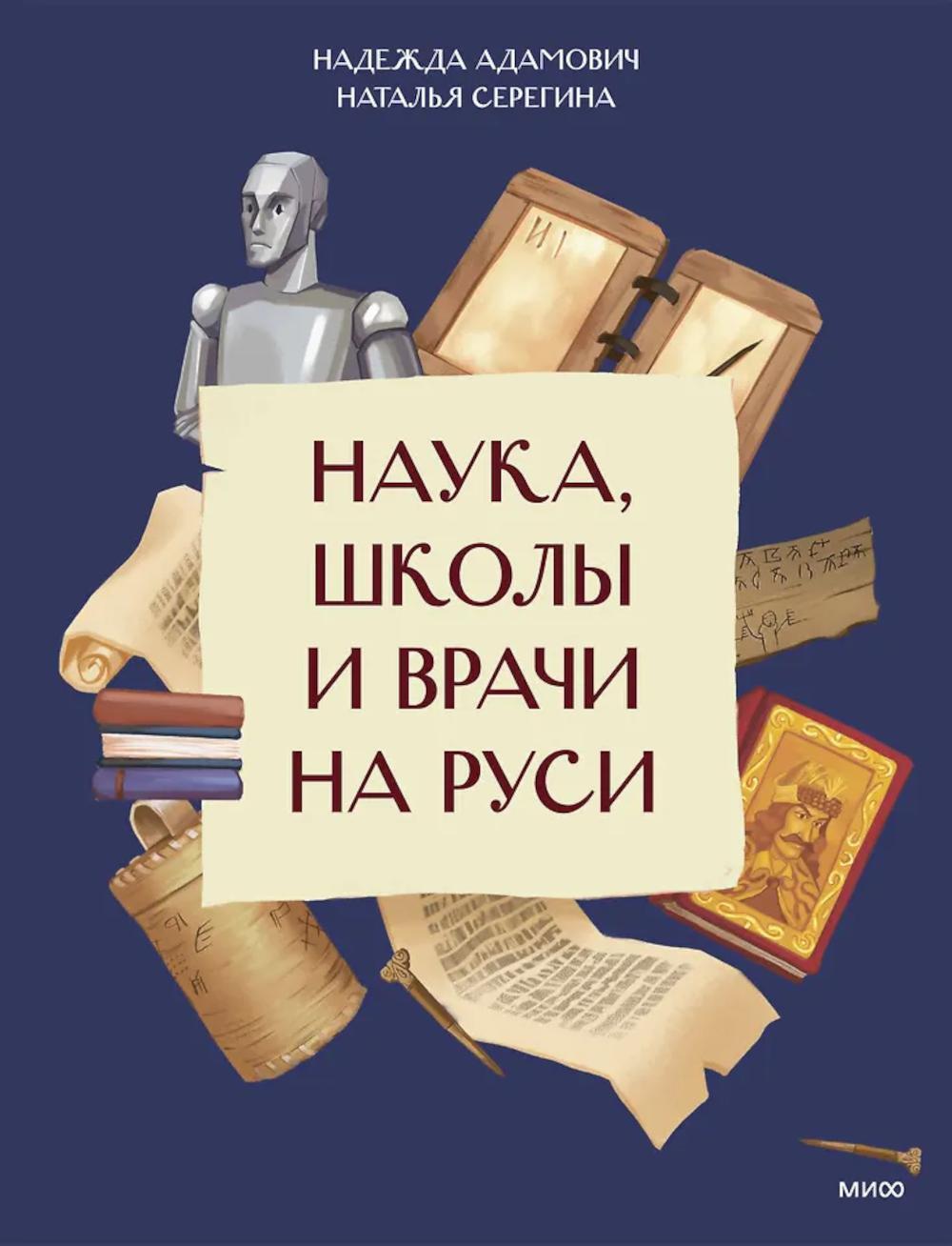 Наука, школы и врачи на Руси